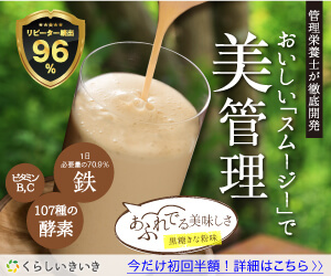 玄米麹スムージー　置き換えダイエット