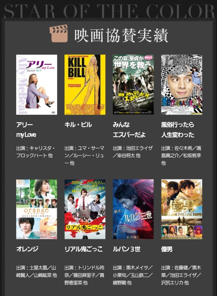 スターオブザカラー 日本の映画