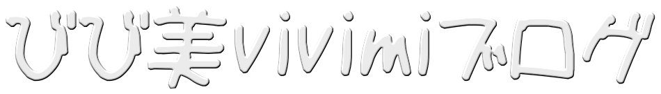 びび美vivimiブログ