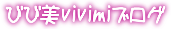 びび美vivimiブログ
